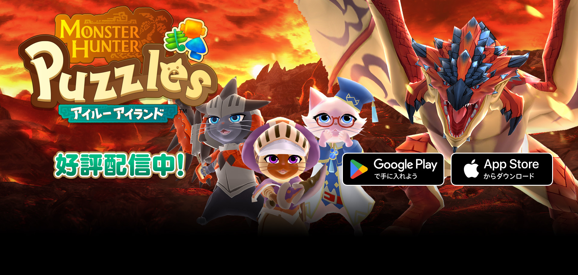 モンスターハンターパズル アイルーアイランド