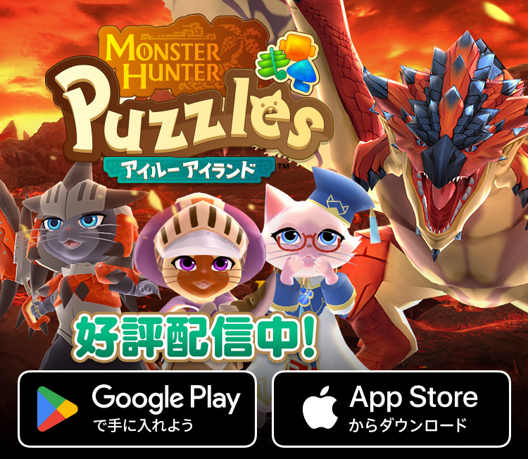 モンスターハンターパズル アイルーアイランド