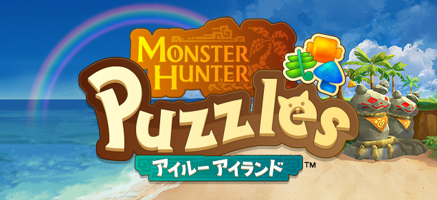 モンスターハンターパズル アイルーアイランド