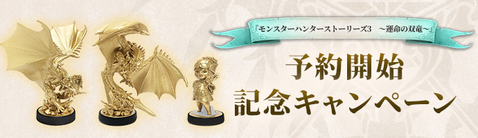 予約開始記念キャンペーン開催！