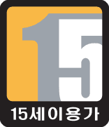 이용등급
：15세이용가
